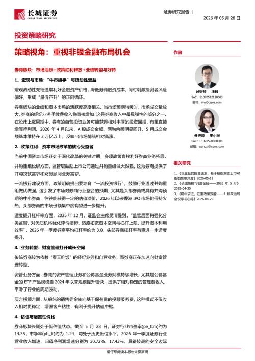 宏观策略-重视非银金融布局机会-260528（4页）.pdf