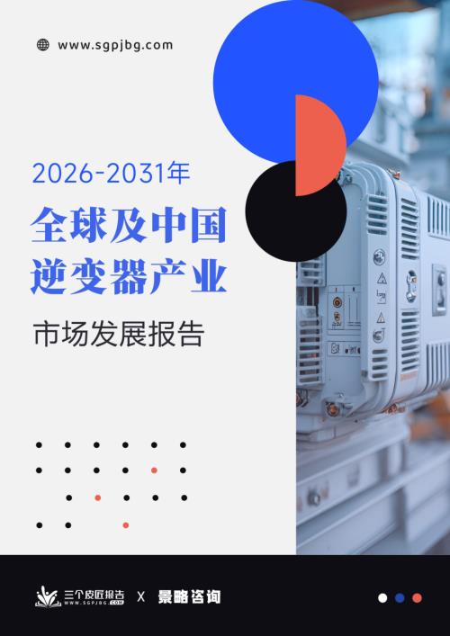 三个皮匠报告：2026-2031年全球及中国逆变器行业市场发展报告