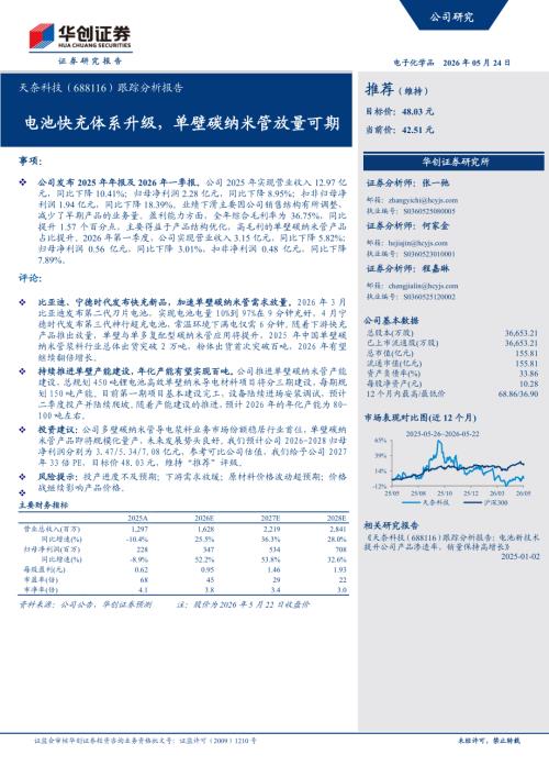 天奈科技-688116-A股公司跟踪分析报告：电池快充体系升级单壁碳纳米管放量可期-260524（6页）.pdf