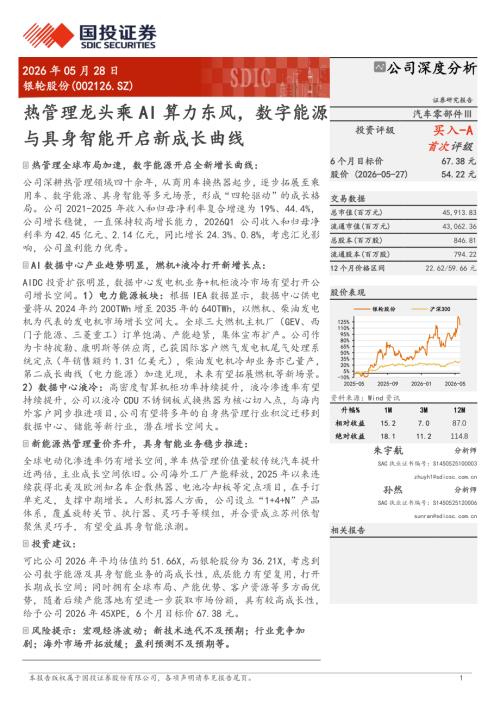 银轮股份-002126-A股公司研究报告：热管理龙头乘AI算力东风数字能源与具身智能开启新成长曲线-260528（27页）.pdf