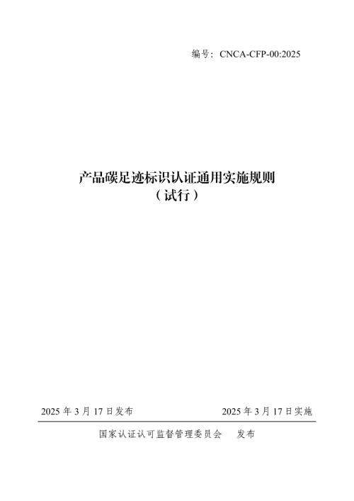 国家认监委：2025年产品碳足迹标识认证通用实施规则（试行）（52页）.pdf