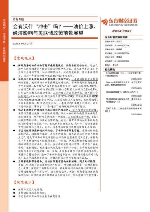 宏观专题：会有沃什“冲击”吗？——油价上涨、经济影响与美联储政策前景展望-260527（32页）.pdf