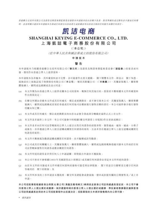 上海凱詰電子商務股份有限公司：申請版本（第一次呈交）.pdf