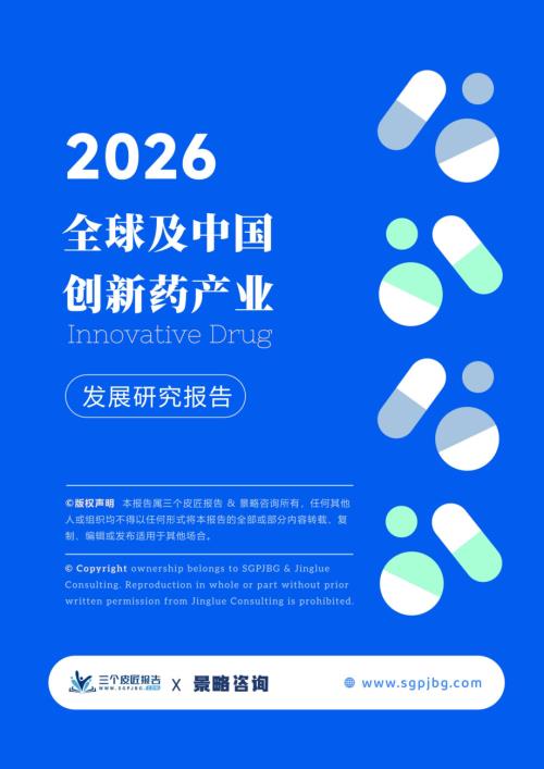 三个皮匠报告：2026全球及中国创新药产业发展研究报告