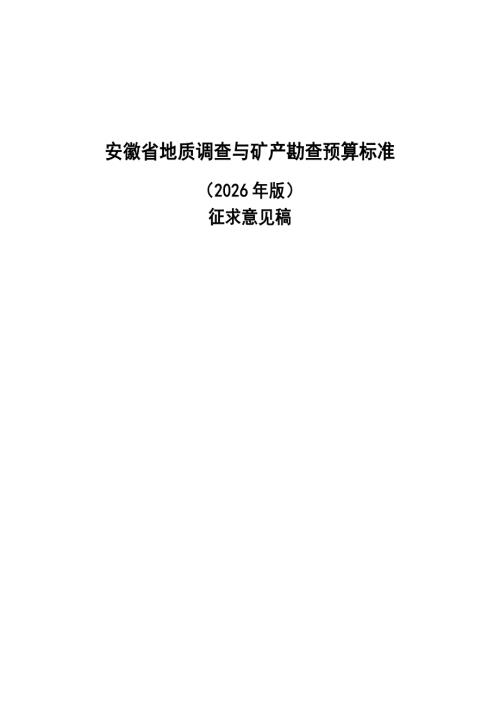 安徽自然资源厅：安徽省地质调查与矿产勘查预算标准（2026年版）（征求意见稿）（81页）.pdf
