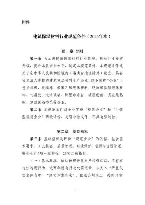 工信部：2025年建筑保温材料行业规范条件（44页）.pdf