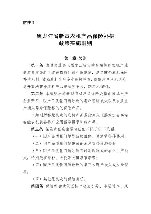 黑龙江省工信厅：2025年黑龙江省新型农机产品保险补偿政策实施细则（6页）.doc