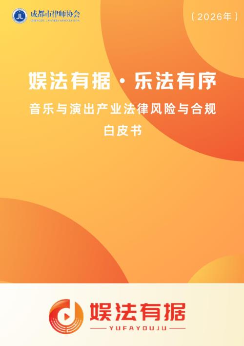成都市律师协会：2026娱法有据·乐法有序-音乐与演出行业法律风险与合规白皮书（64页）.pdf