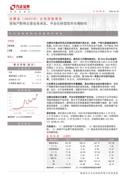 法狮龙-605318-A股公司深度报告：受地产影响主营业务承压平台化转型筑牢长期韧性-260430（23页）.pdf
