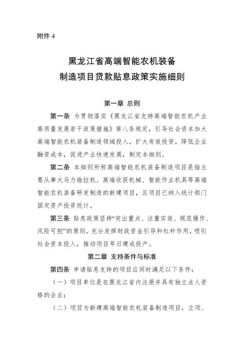 黑龙江省工信厅：2025年黑龙江省高端智能农机装备制造项目贷款贴息政策实施细则（6页）.doc