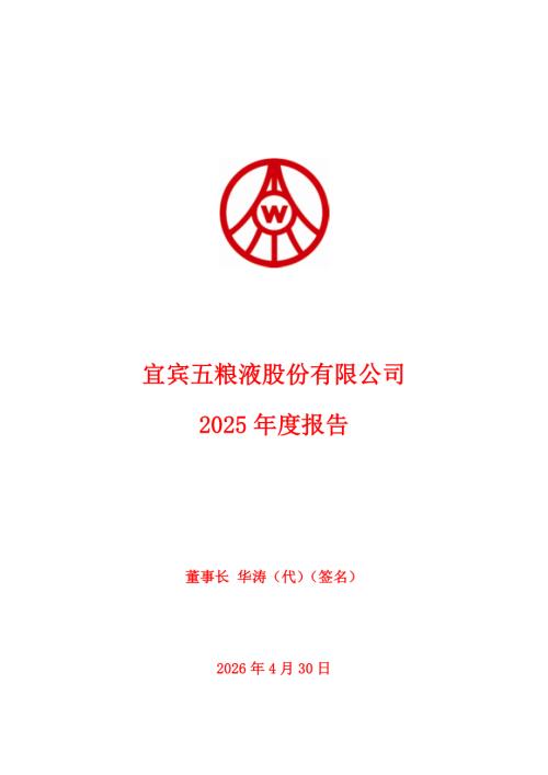 五粮液：2025年年度报告.PDF