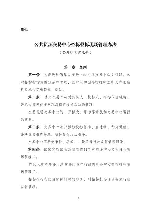 发改委：2026公共资源交易中心招标投标现场管理办法（公开征求意见稿）（13页）.doc