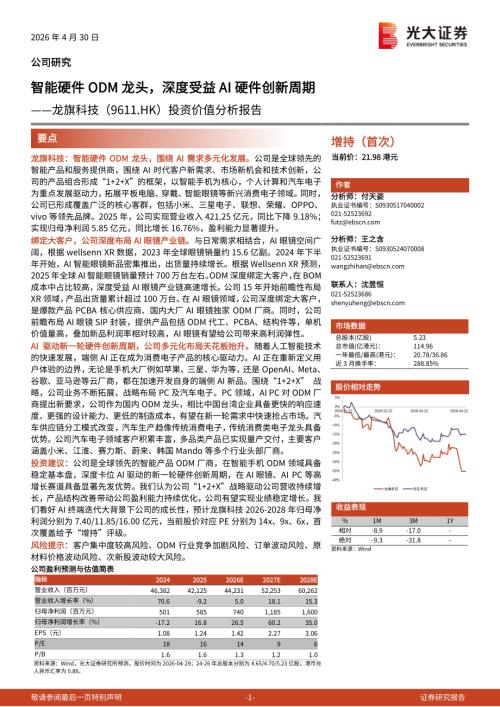 龙旗科技-9611.HK-港股公司投资价值分析报告：智能硬件ODM龙头深度受益AI硬件创新周期-260430（29页）.pdf