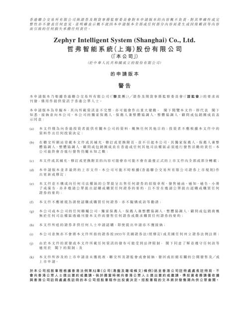 哲弗智能系統（上海）股份有限公司：申請版本（第一次呈交）.pdf