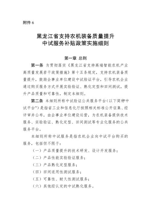 黑龙江省工信厅：2025年黑龙江省支持农机装备质量提升中试服务补贴政策实施细则（5页）.doc