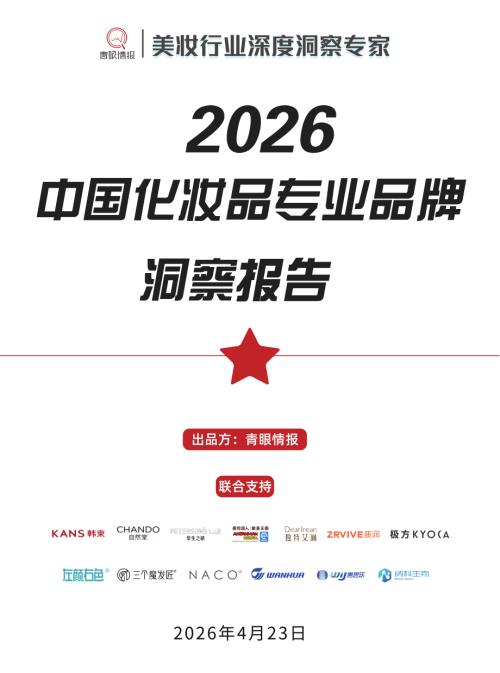 青眼情报：2026中国化妆品专业品牌洞察报告（64页）.pdf