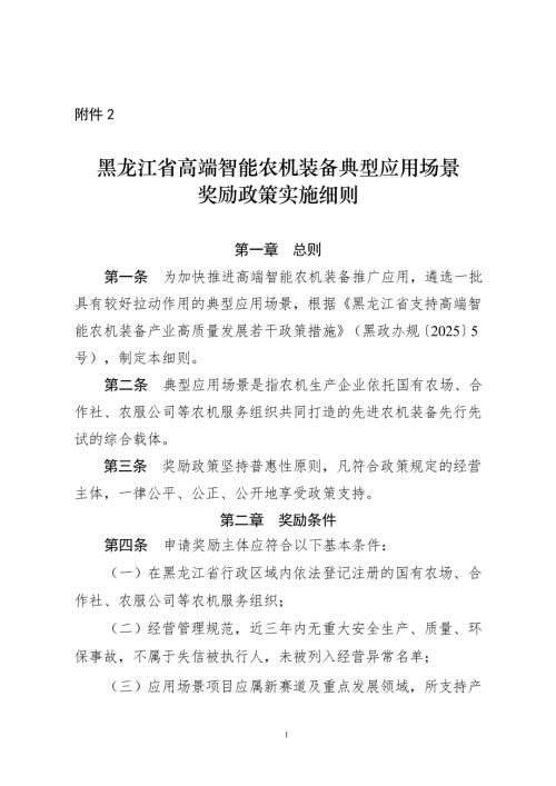 黑龙江省工信厅：2025年黑龙江省高端智能农机装备典型应用场景奖励政策实施细则（5页）.docx