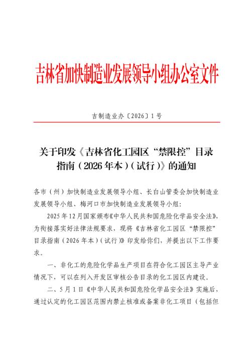 吉林省工信厅：吉林省化工园区“禁限控”目录指南（2026年本试行）（10页）.pdf