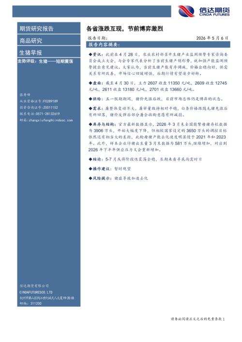 【信达期货】生猪早报：各省涨跌互现，节前博弈激烈-260506（8页）.pdf