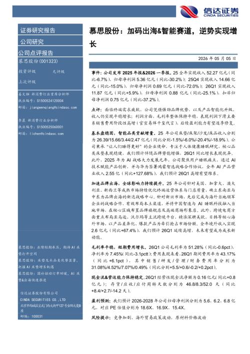 【信达证券】慕思股份（001323）-慕思股份：加码出海&智能赛道，逆势实现增长-260505（5页）.pdf