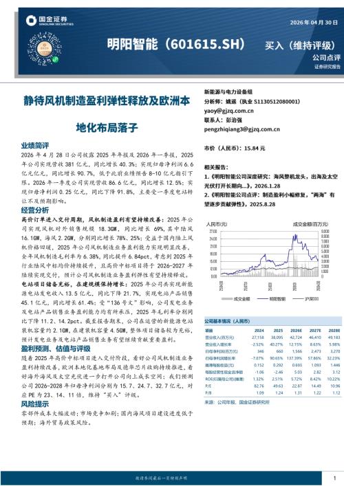 【国金证券】明阳智能（601615）-静待风机制造盈利弹性释放及欧洲本地化布局落子-260430（4页）.pdf