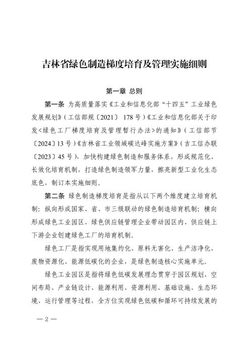 吉林省工信厅：2024年吉林省绿色制造梯度培育及管理实施细则（13页）.pdf