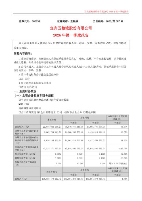 五粮液：2026年一季度报告.PDF