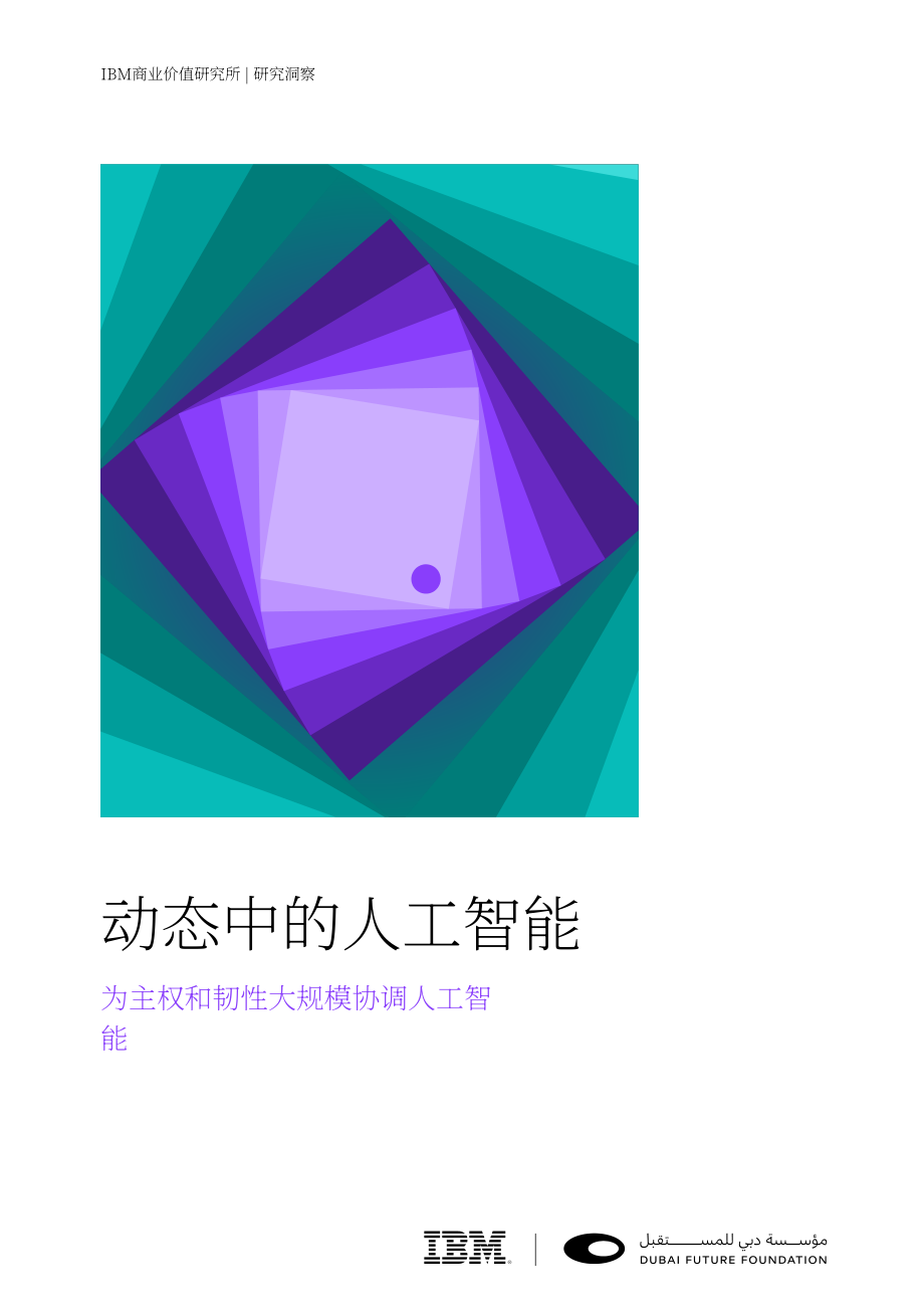 IBM×迪拜未来基金会：2026 AI 进行时：AI 规模化编排 企业自主主权与稳健韧性建设报告（英文版）（32页）.pdf_第1页