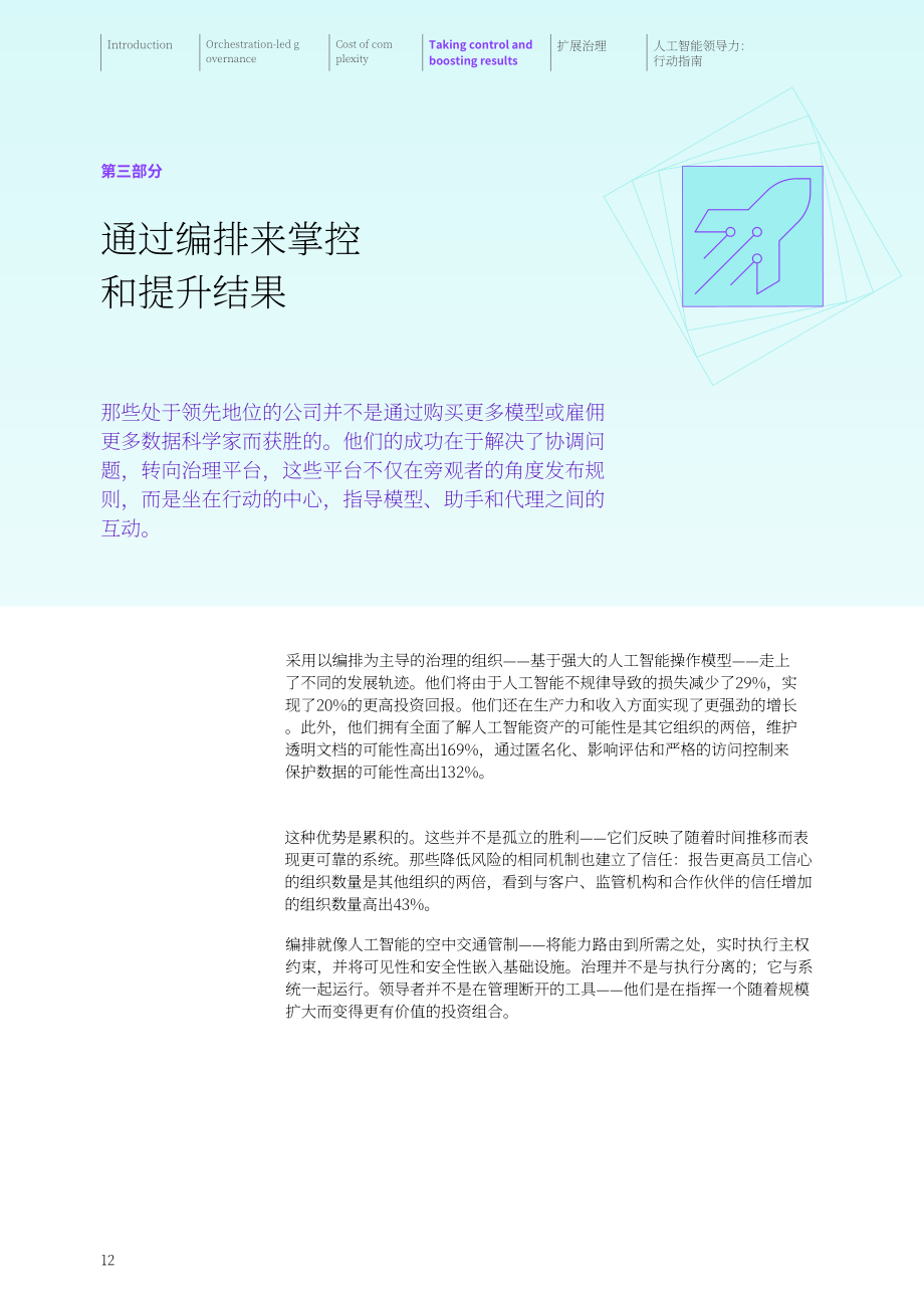 IBM×迪拜未来基金会：2026 AI 进行时：AI 规模化编排 企业自主主权与稳健韧性建设报告（英文版）（32页）.pdf_第14页