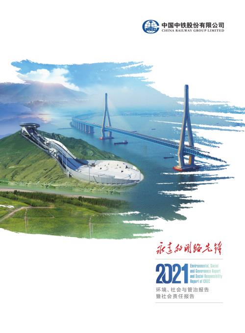 中国中铁（CHINA RAILWAY ENGINEERING GROUP）2021年ESG报告（英文版）（105页）.pdf