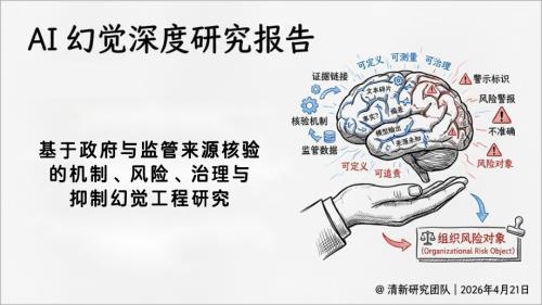 清华大学：2026年AI幻觉深度研究报告（75页）.pdf