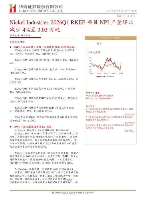 有色金属-海外季报：Nickel Industries 2026Q1 RKEF项目NPI产量环比减少4%至3.03万吨-260430（6页）.pdf
