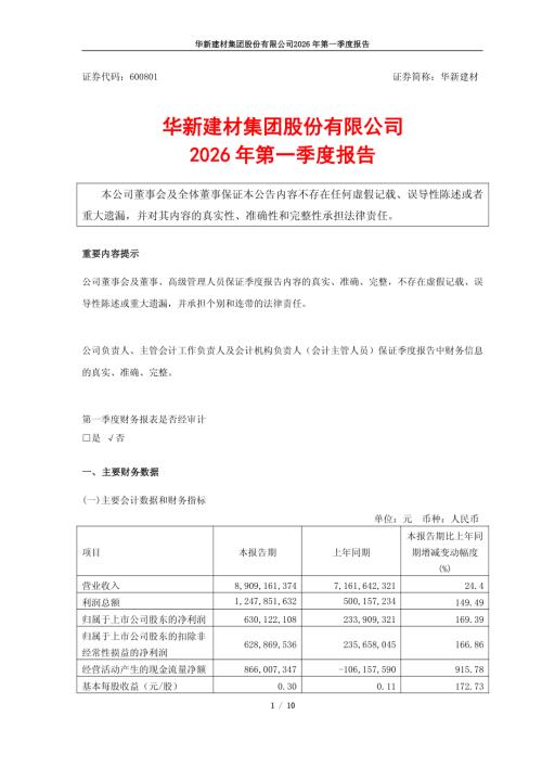华新建材：2026年第一季度报告.PDF