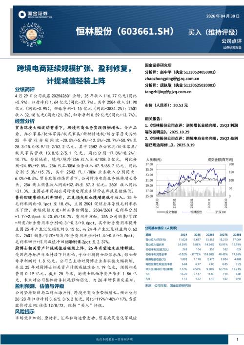 【国金证券】恒林股份（603661）-跨境电商延续规模扩张、盈利修复，计提减值轻装上阵-260430（4页）.pdf