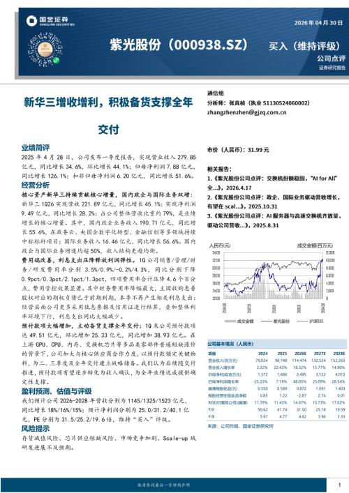 【国金证券】紫光股份（000938）-新华三增收增利，积极备货支撑全年交付-260430（4页）.pdf
