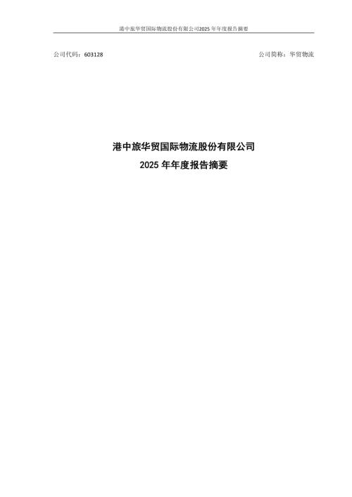 华贸物流：港中旅华贸国际物流股份有限公司2025年年度报告.PDF