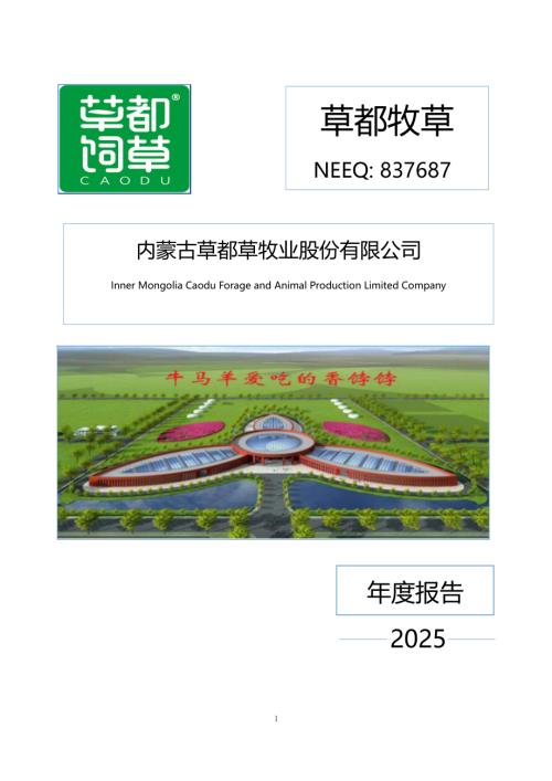 定期报告-草都牧草：2025年年度报告.PDF
