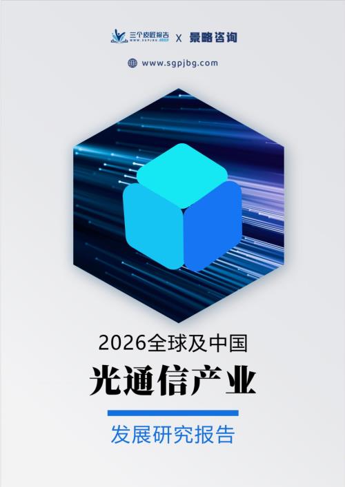 三个皮匠报告：2026全球及中国光通信产业发展研究报告