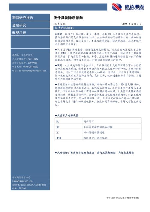 【信达期货】宏观月报：沃什具备降息倾向-260503（14页）.pdf