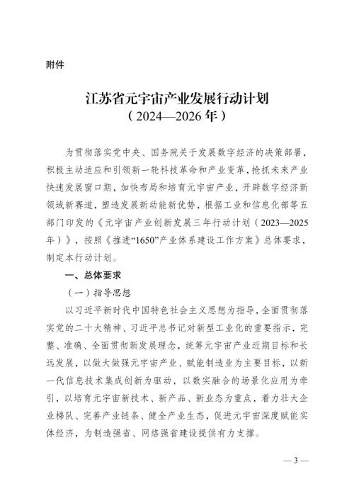 江苏省工信厅：江苏省元宇宙产业发展行动计划（2024—2026年）（12页）.pdf