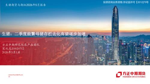 【方正中期期货】生猪期货与期权2026年5月报告：二季度能繁母猪存栏去化有望逐步加速-260501（59页）.pdf