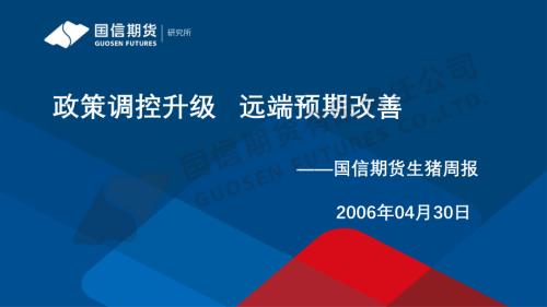 【国信期货】生猪周报：政策调控升级 远端预期改善-260430（19页）.pdf