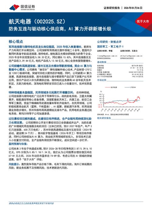 航天电器-002025-A股公司研究报告：防务互连与驱动核心供应商AI算力开辟新增长极-260506（32页）.pdf