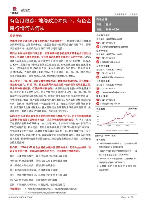 【五矿证券】有色月跟踪：地缘政治冲突下，有色金属行情何去何从-260430（26页）.pdf