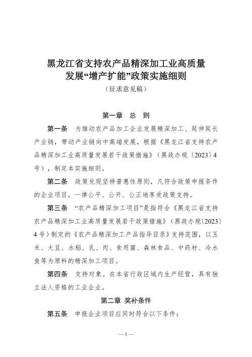 黑龙江省工信厅：2025年黑龙江省支持农产品精深加工业高质量发展“增产扩能”政策实施细则（征求意见稿）（6页）.doc