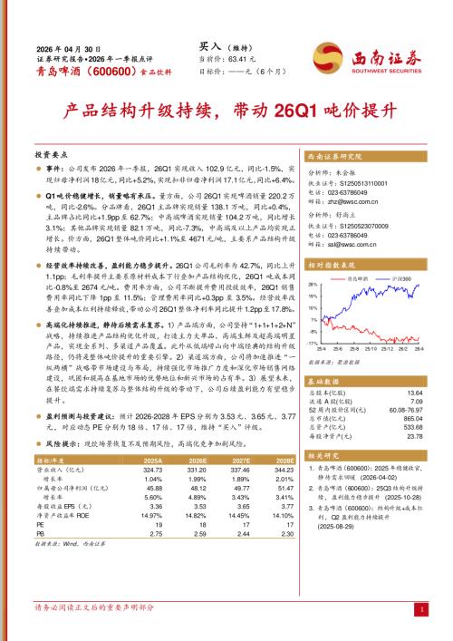 【西南证券】青岛啤酒（600600）-2026年一季报点评：产品结构升级持续，带动26Q1吨价提升-260430（5页）.pdf