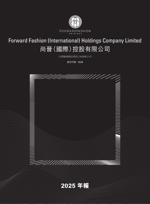 尚晉國際控股：2025年報.pdf