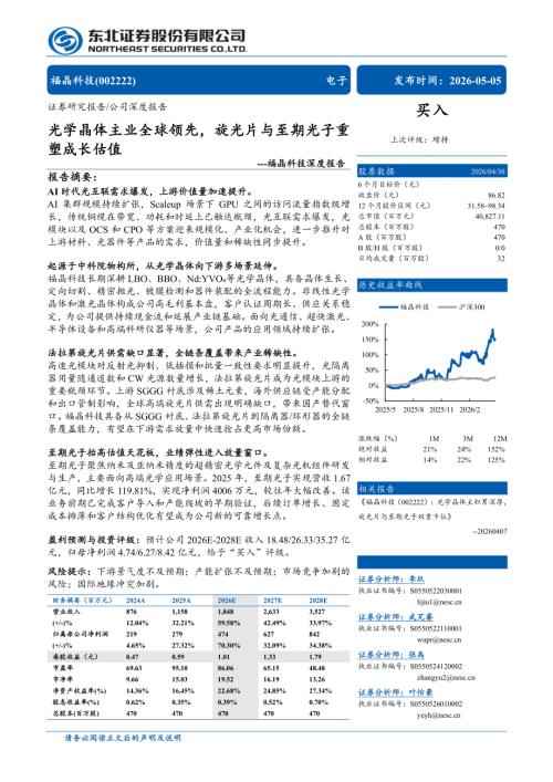 福晶科技-002222-A股公司深度报告：光学晶体主业全球领先旋光片与至期光子重塑成长估值-260505（33页）.pdf