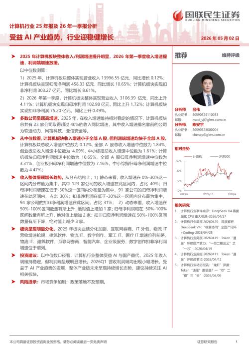 计算机行业25年报及26年一季报分析：受益AI产业趋势行业迎稳健增长-260502（17页）.pdf