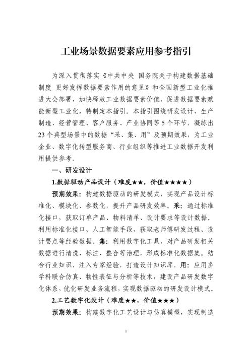 工信部：2026年工业场景数据要素应用参考指引（38页）.pdf